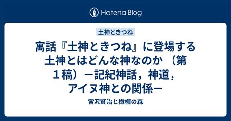 土神|寓話『土神ときつね』に登場する土神とはどんな神な。